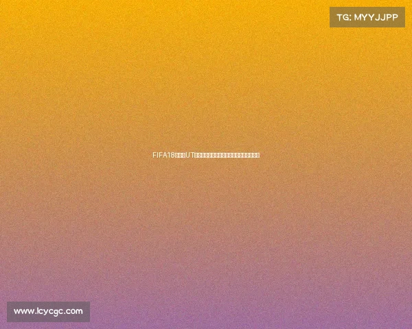 FIFA18世界杯UT模式结束回顾与经典玩法盘点记忆重温全景